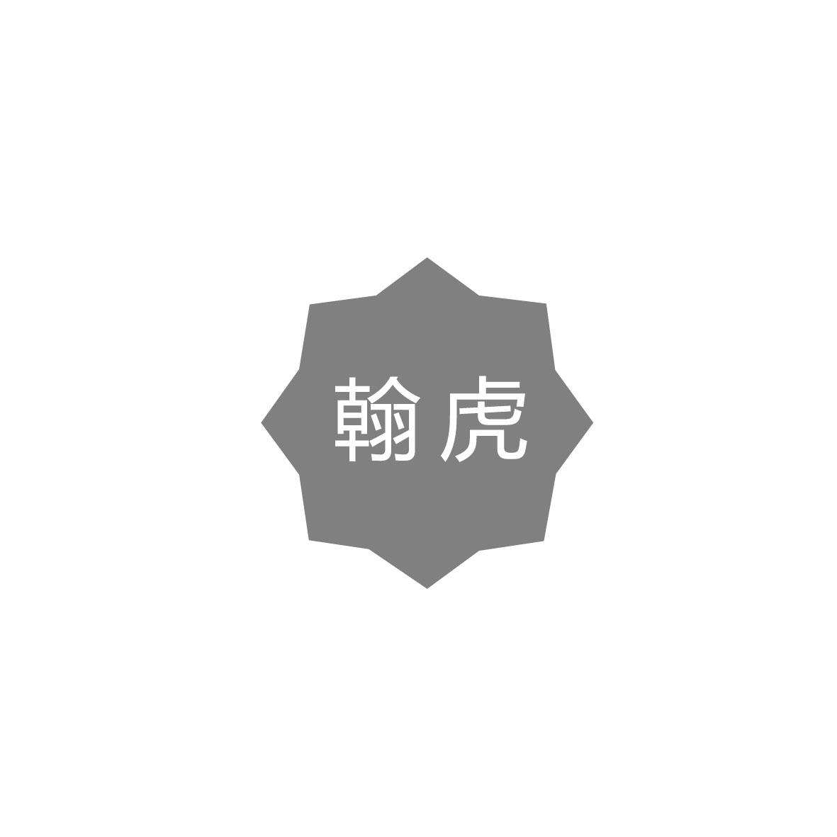 翰虎