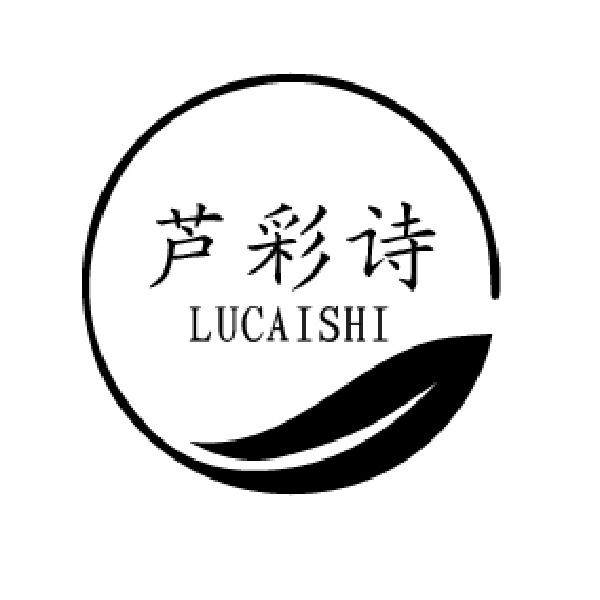 芦彩诗