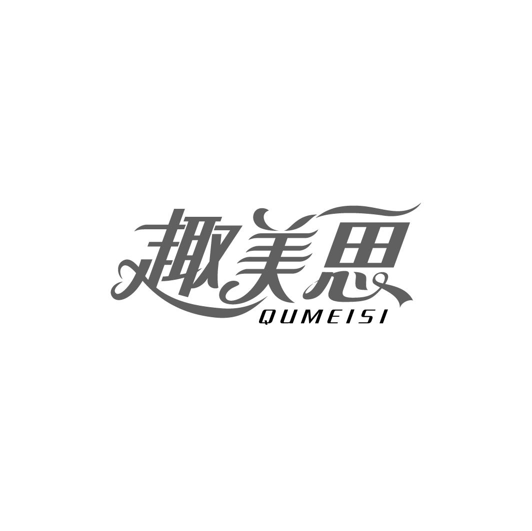 趣美思