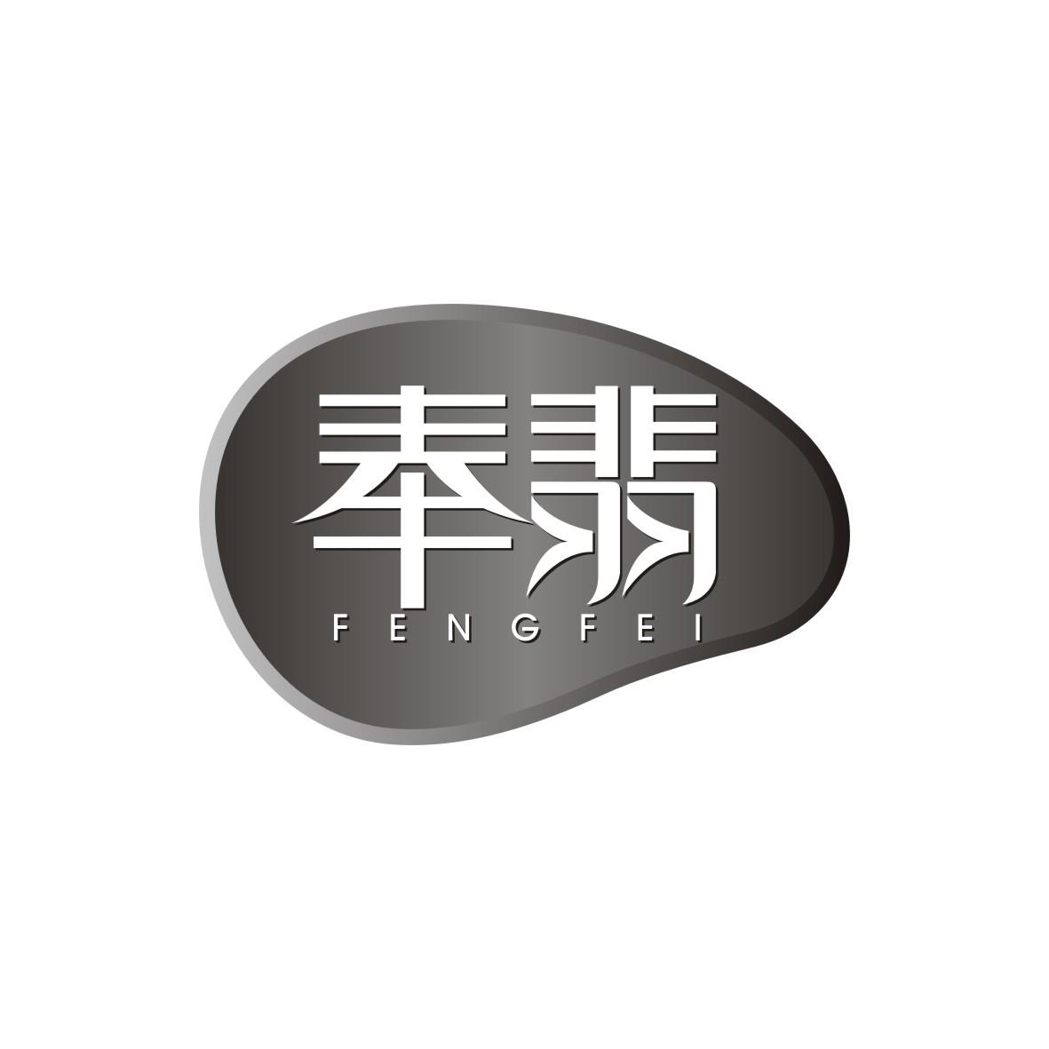 奉翡  FENGFEI