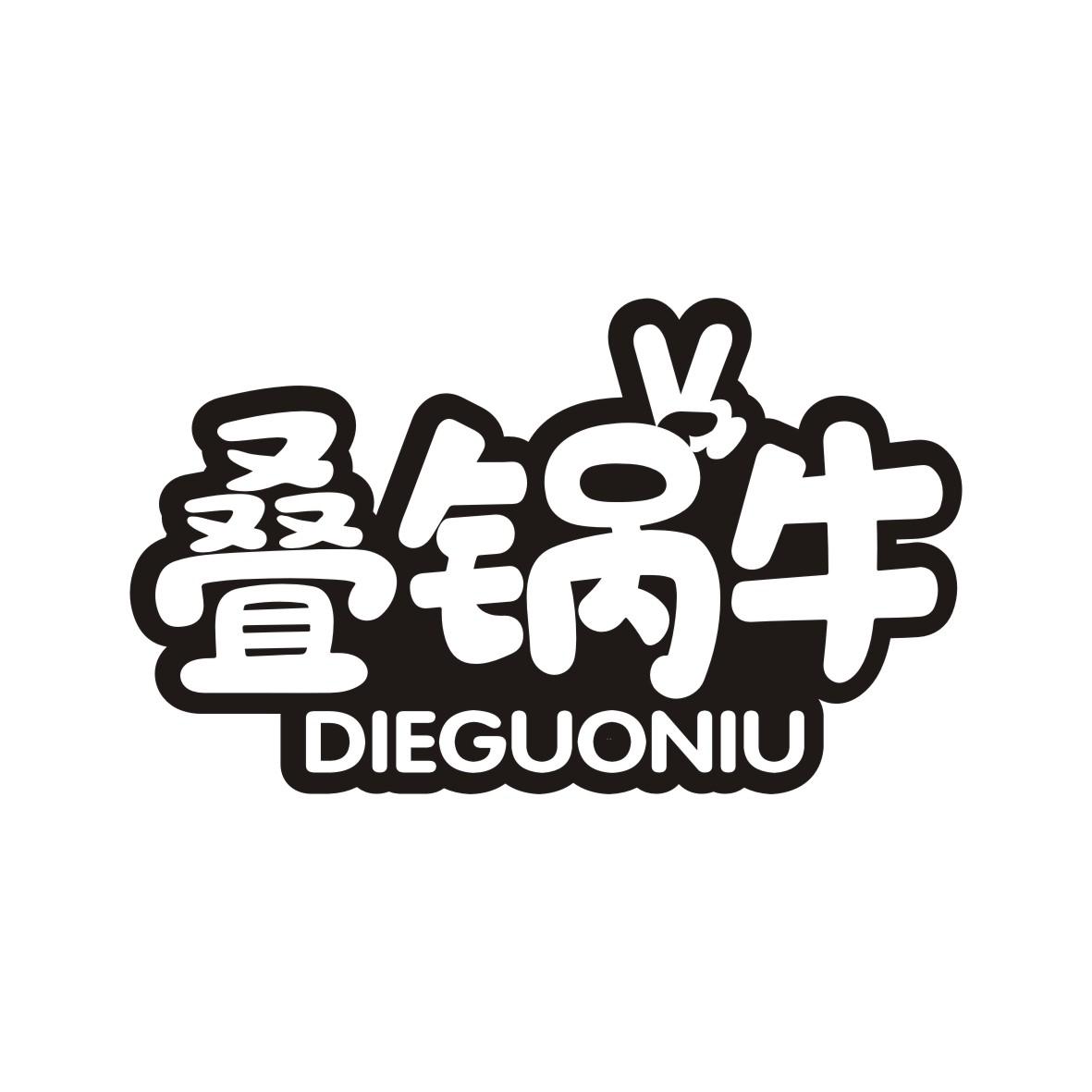 叠锅牛  DIEGUONIU