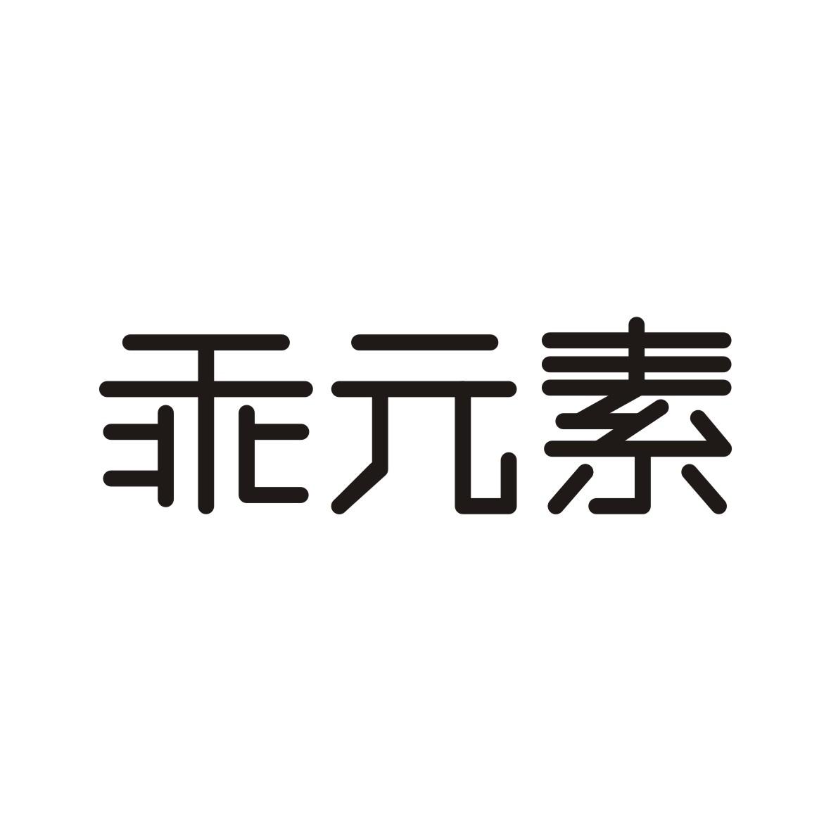 乖元素