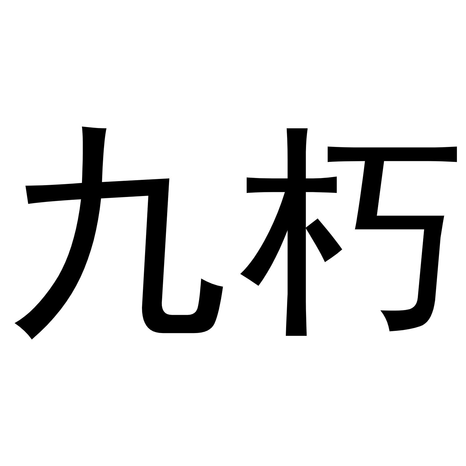 九朽