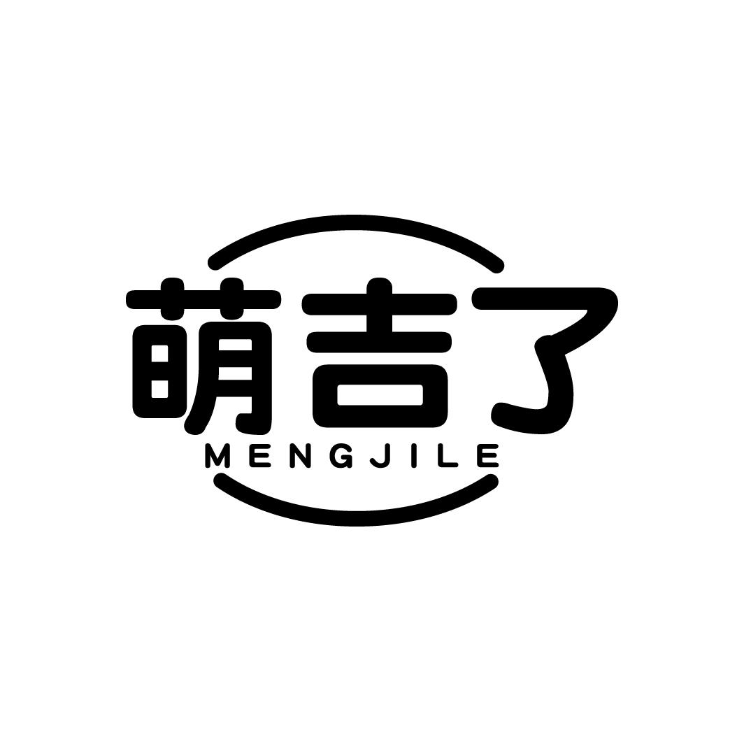萌吉了
MENGJILE