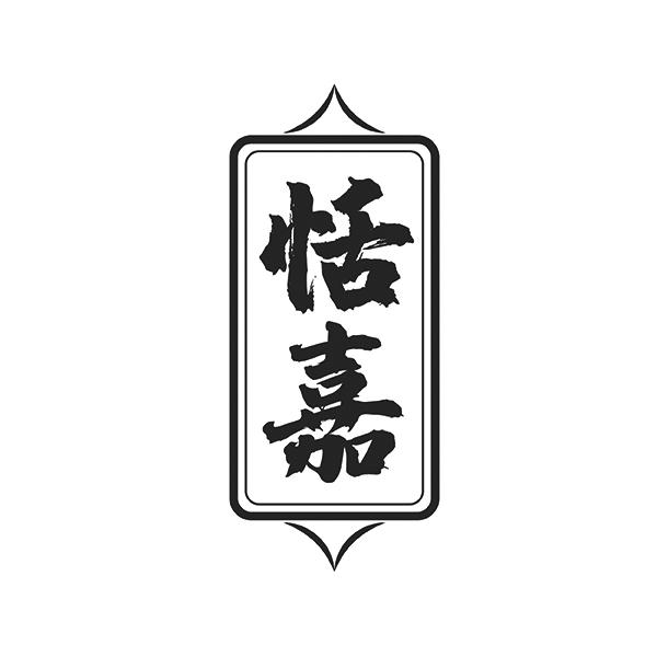 恬嘉