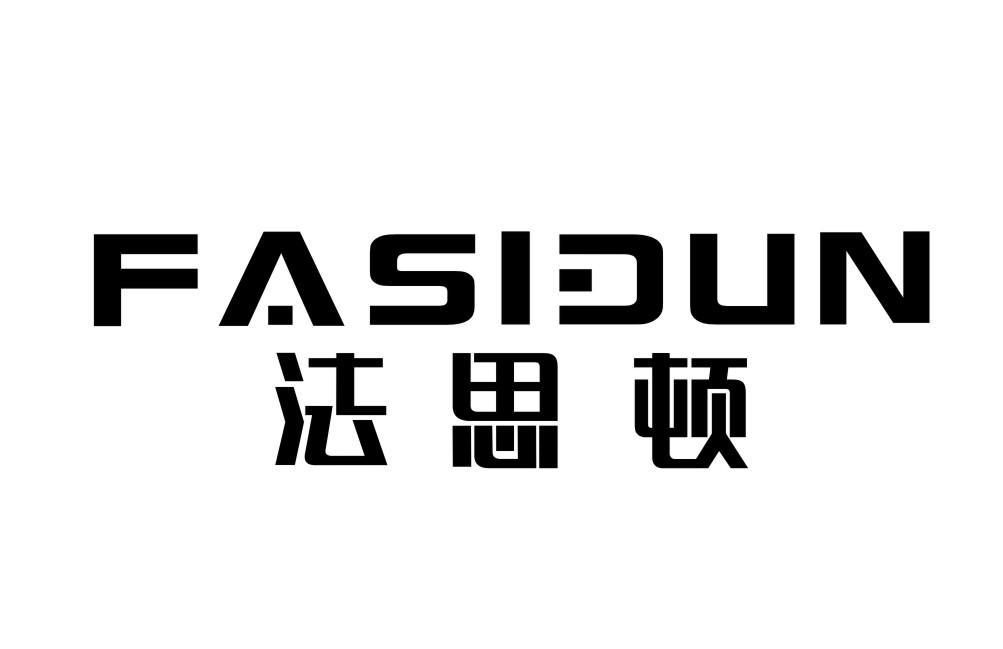 法思顿FASIDUN
