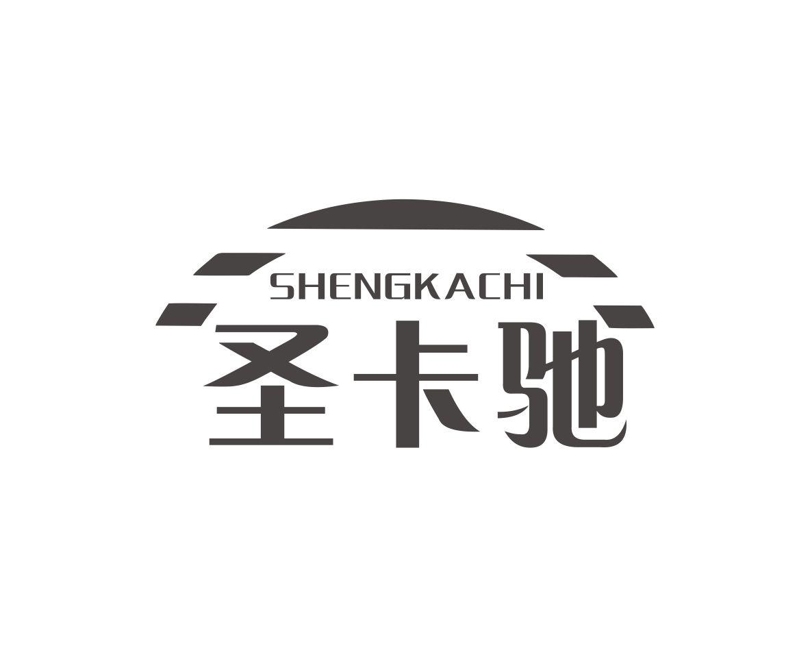 圣卡驰