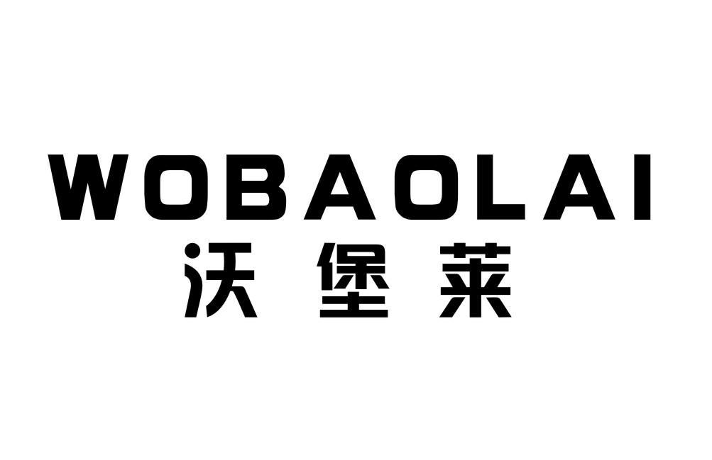 沃堡莱WOBAOLAI