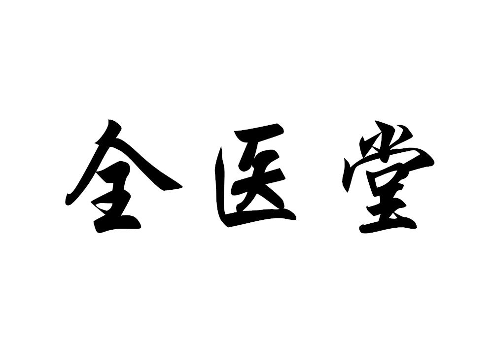 全医堂