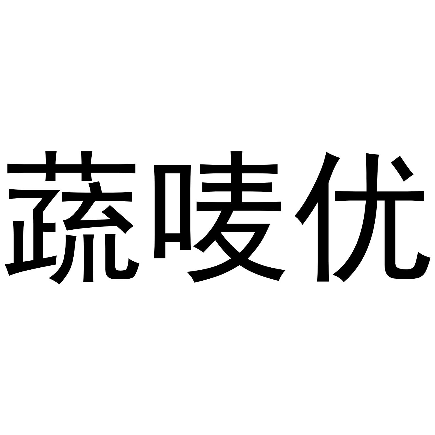 蔬唛优