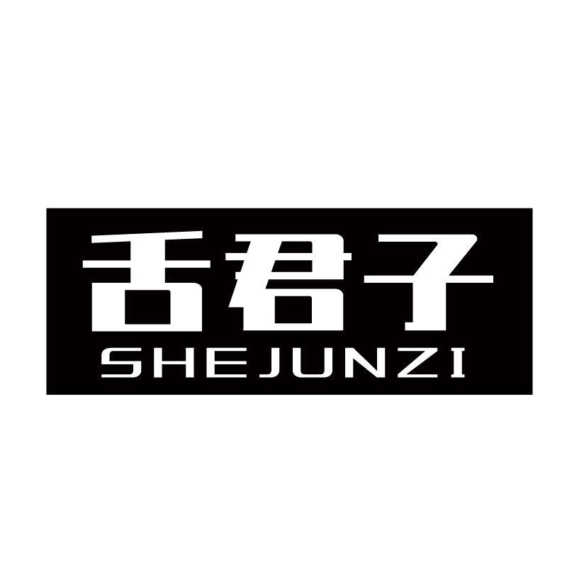舌君子+拼音