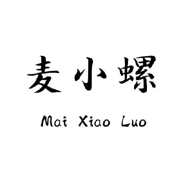 麦小螺