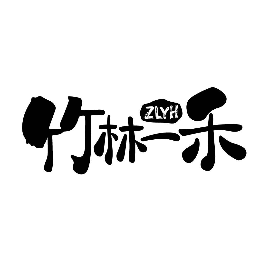 竹林一禾 ZLYH 