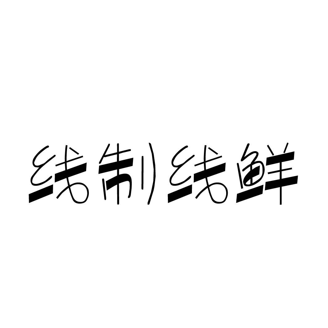 线制线鲜