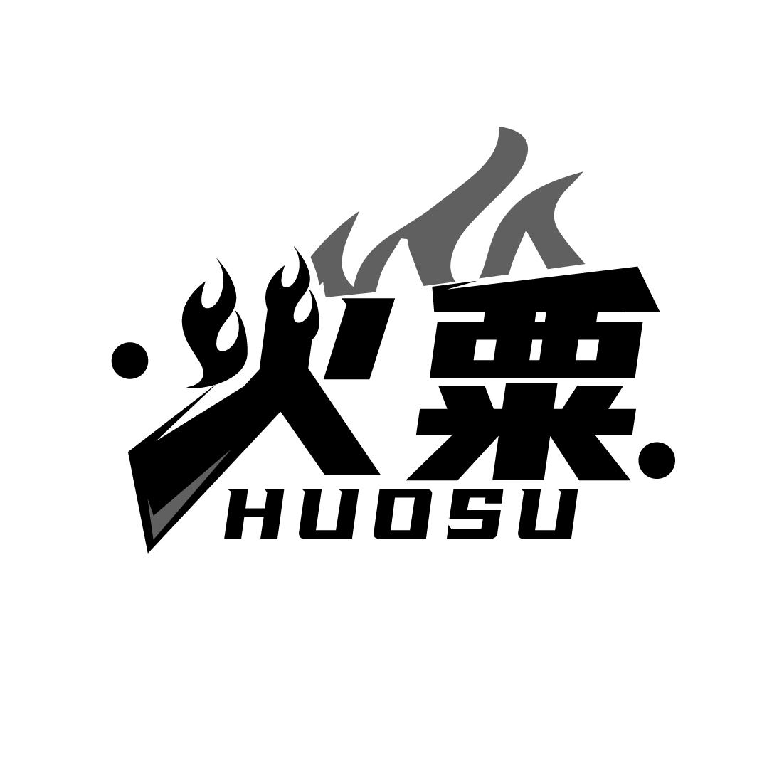 火粟
HUOSU