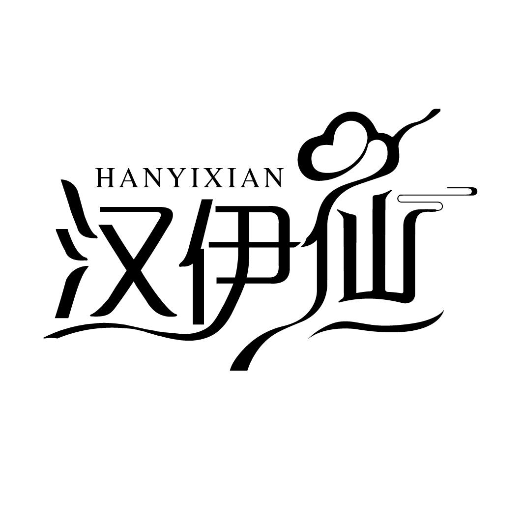 汉伊仙