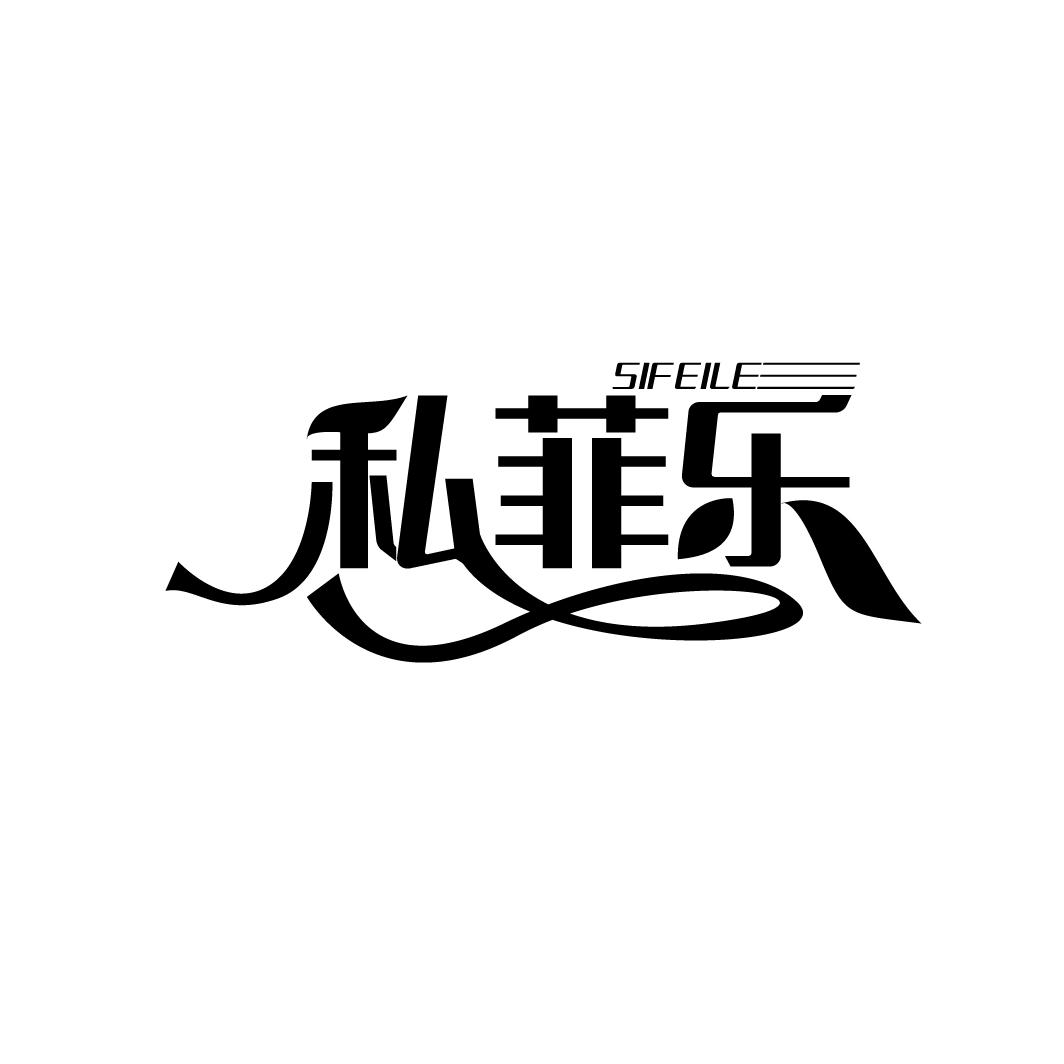私菲乐