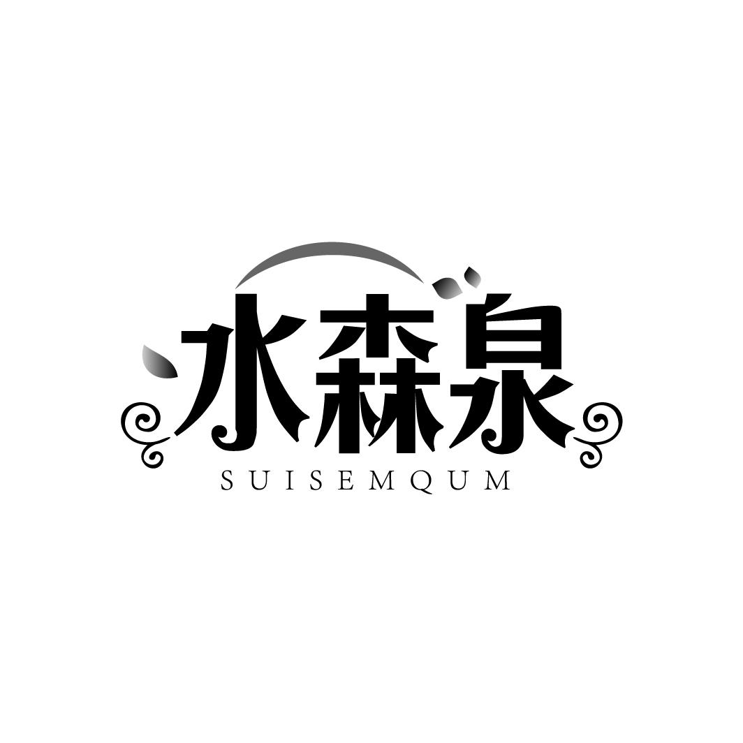 水森泉
SUISEMQUM