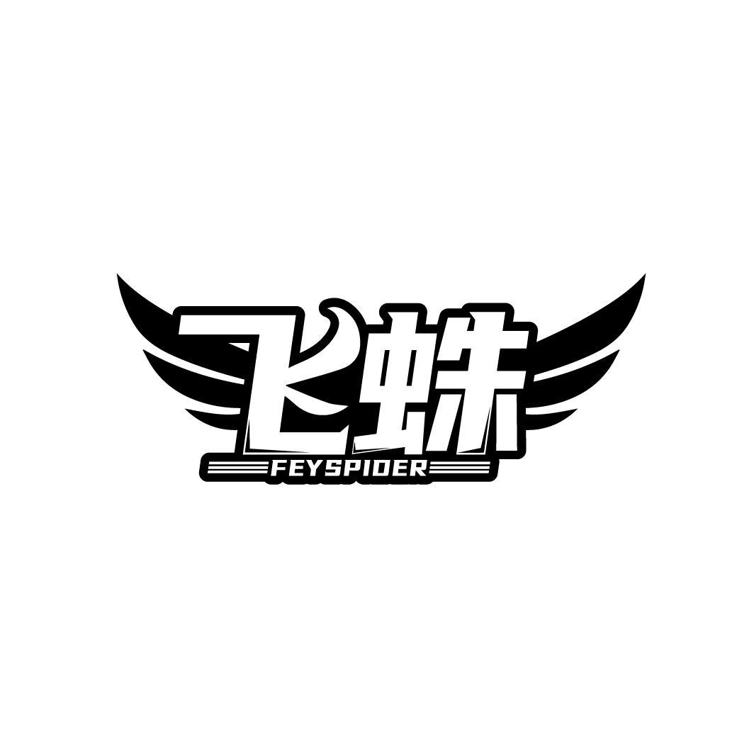 飞蛛
 FEYSPIDER