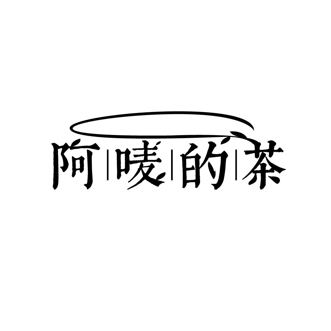 阿唛的茶
