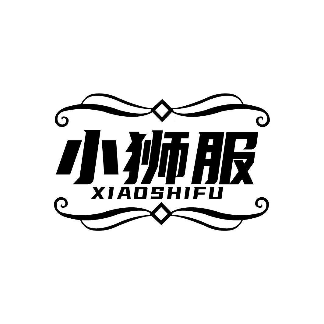 小狮服
XAIOSHIFU