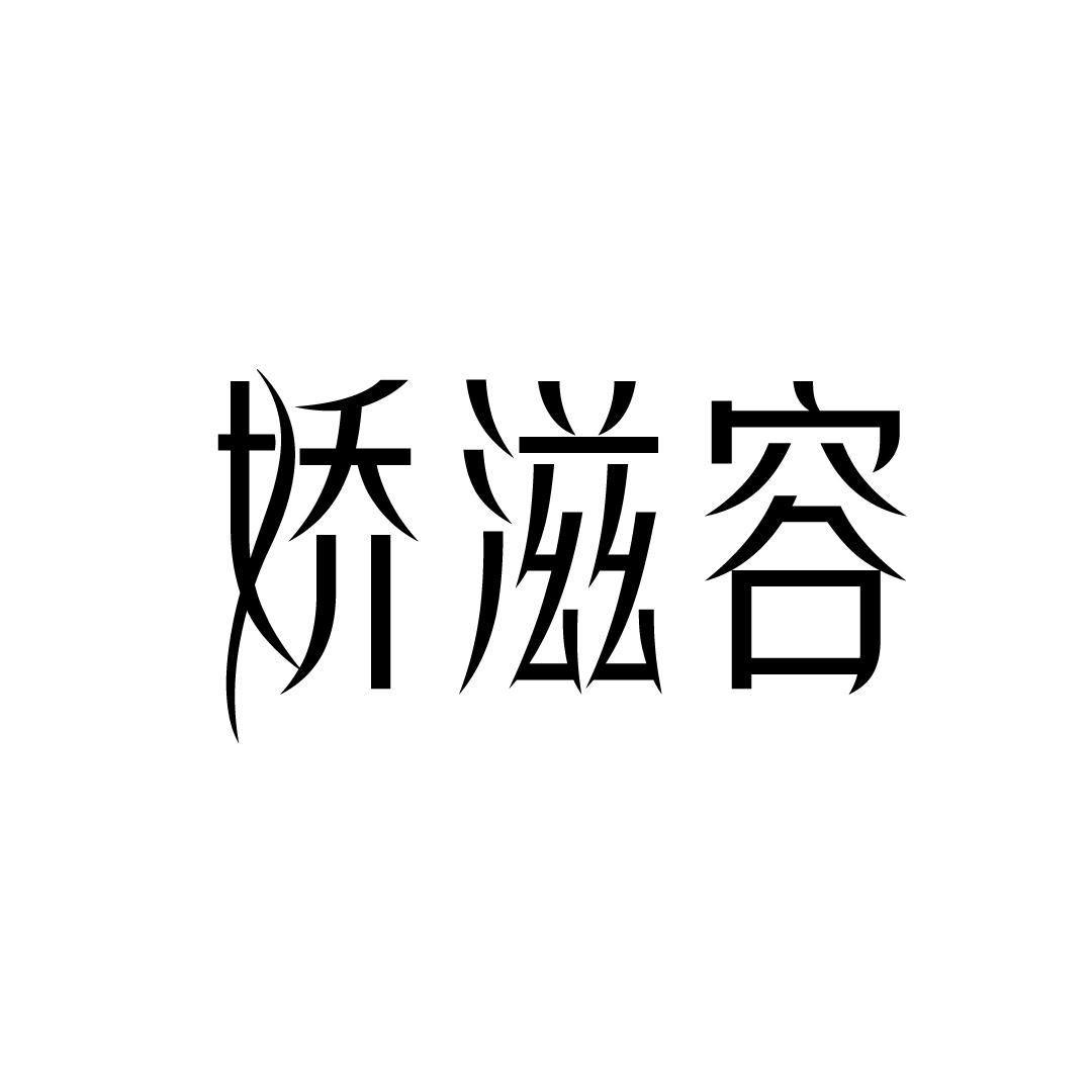 娇滋容