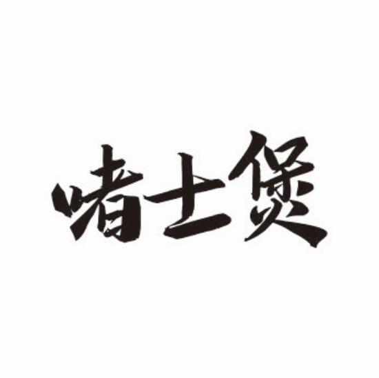 啫士煲