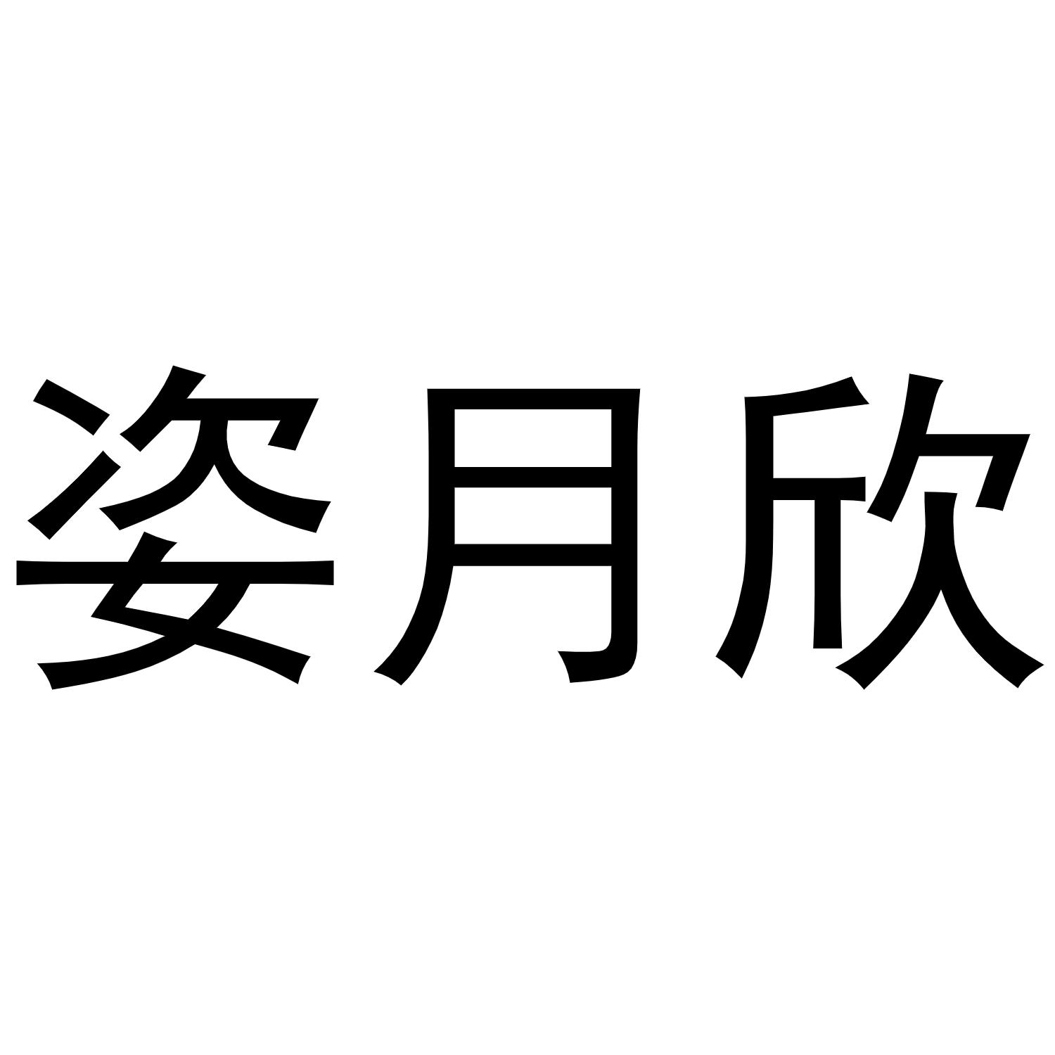 姿月欣