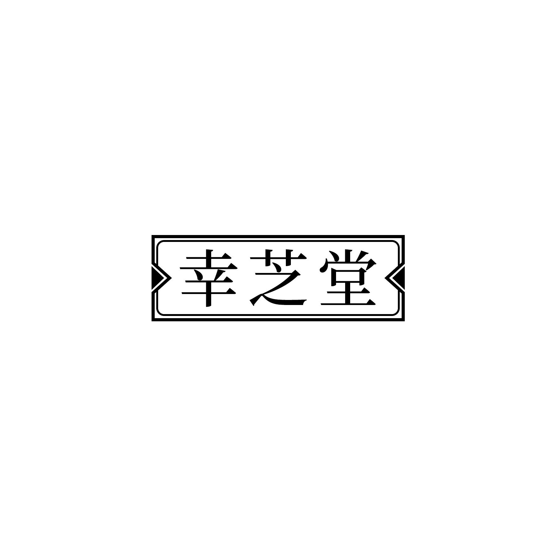 幸芝堂