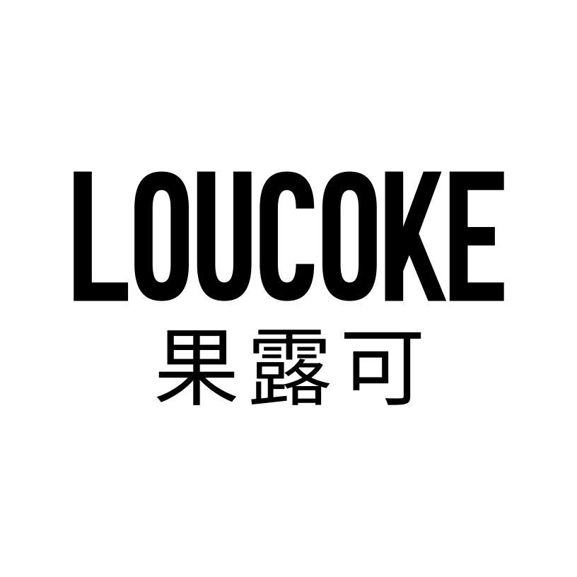 果露可
LOUCOKE