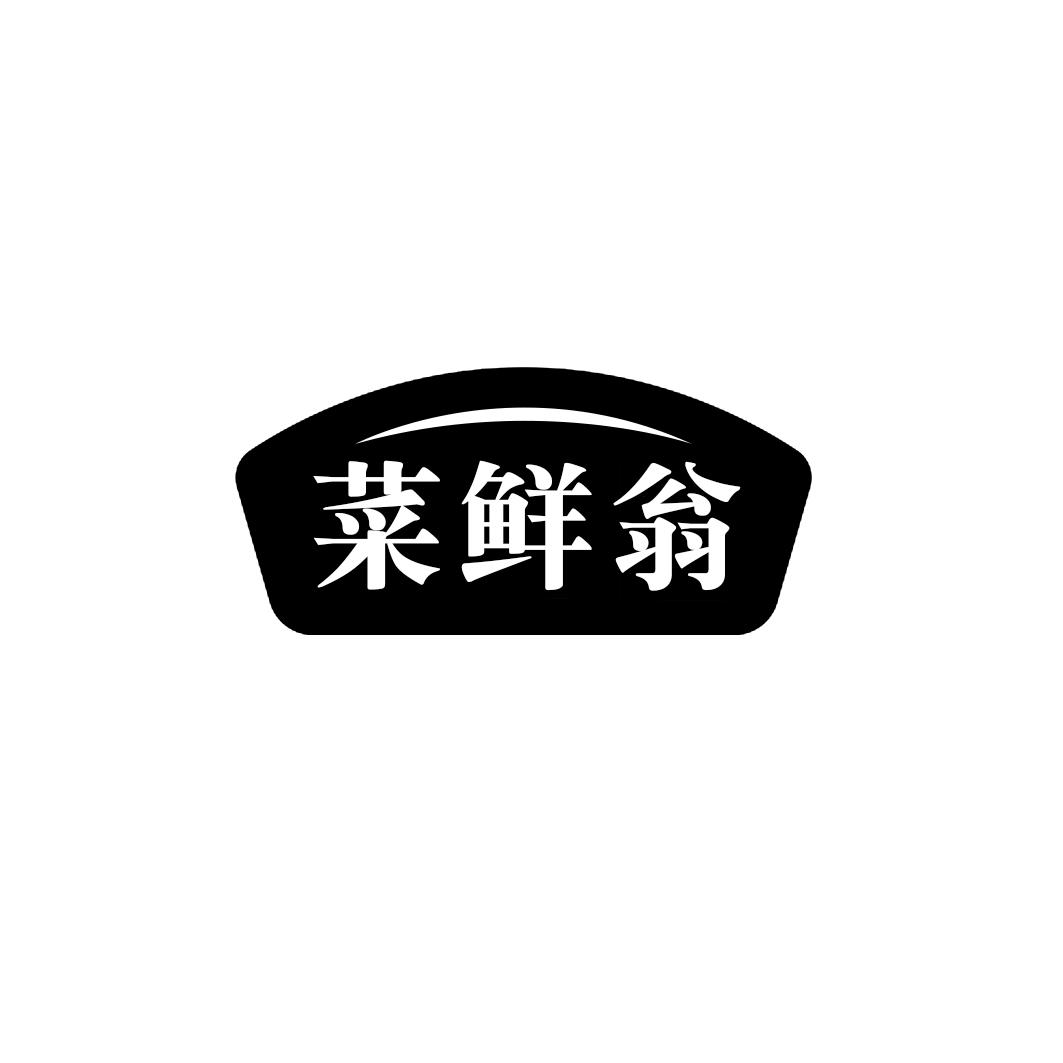 菜鲜翁