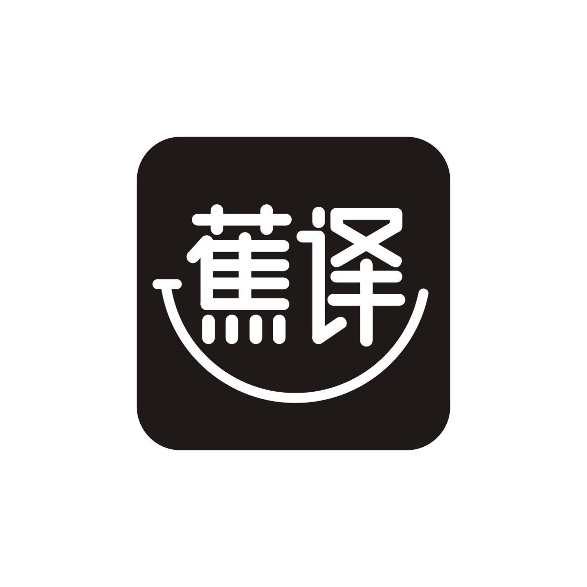 蕉译