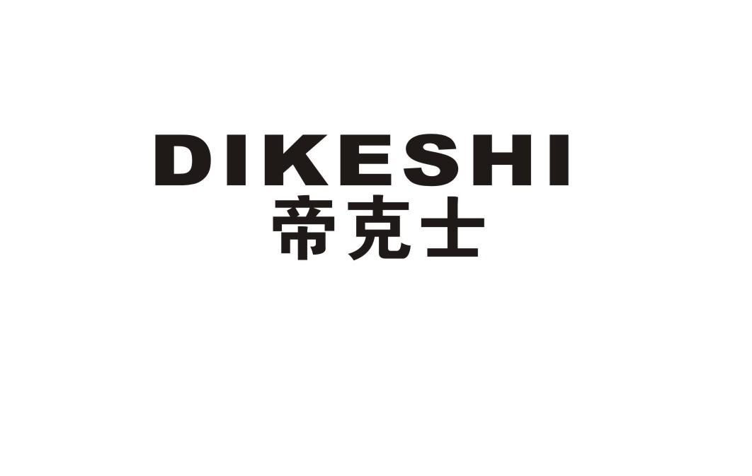 帝克士