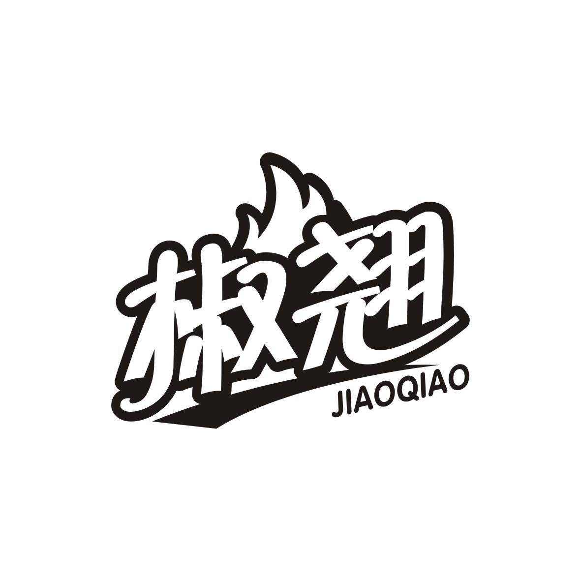 椒翘  JIAOQIAO