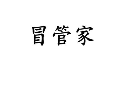 冒管家