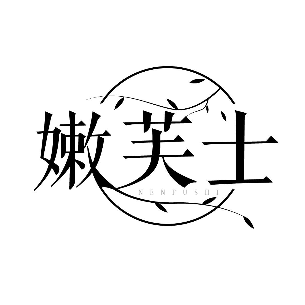 嫩芙士
