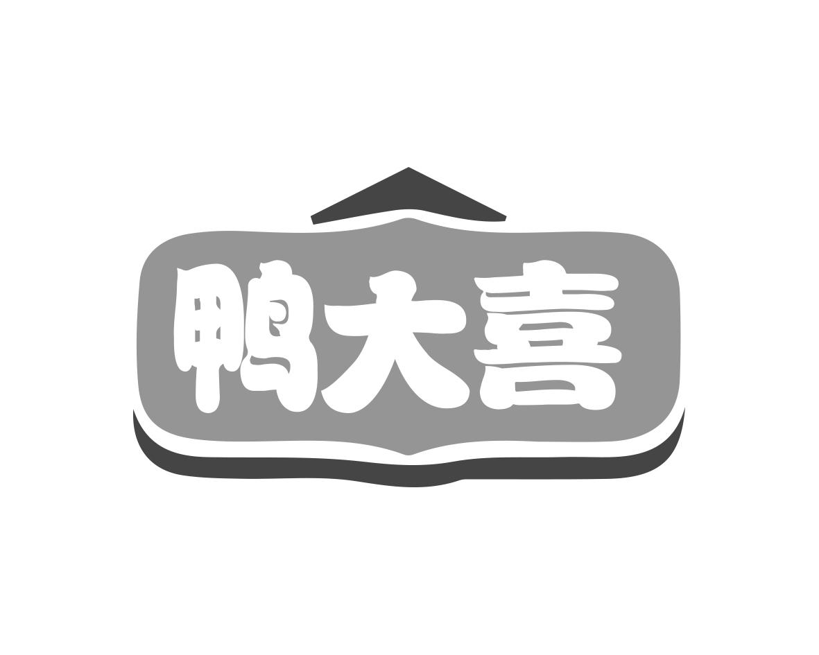 鸭大喜