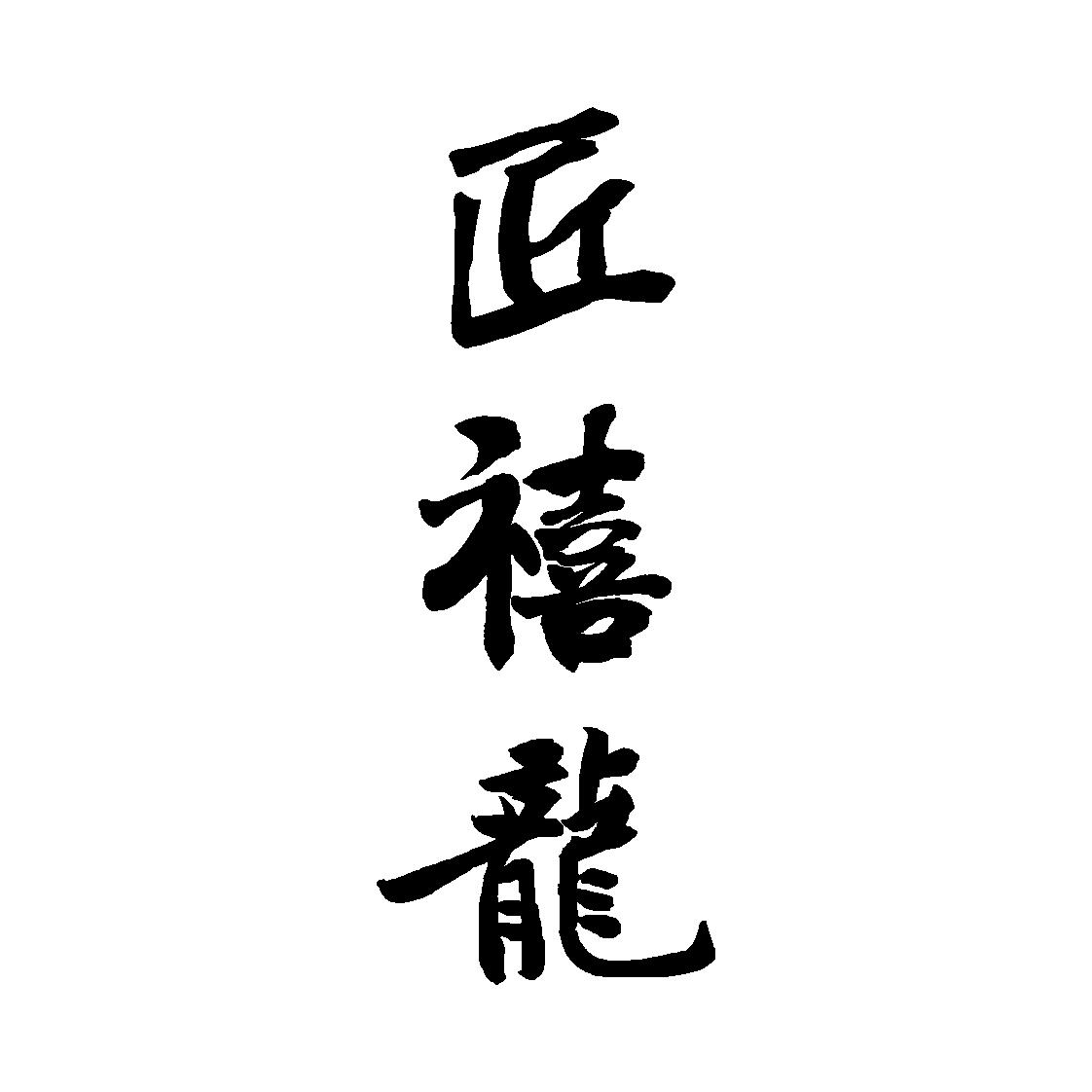 匠禧龙