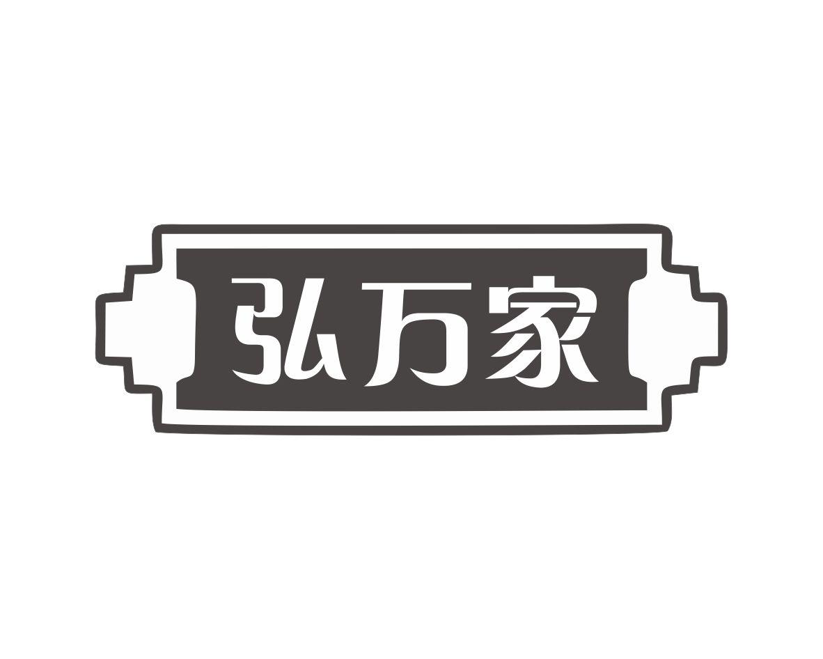 弘万家