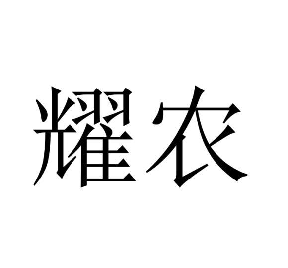 耀农