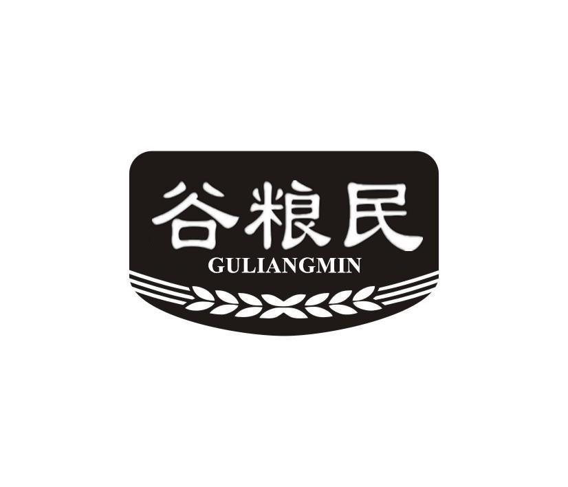 谷粮民