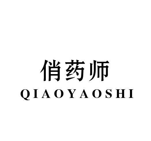 俏药师