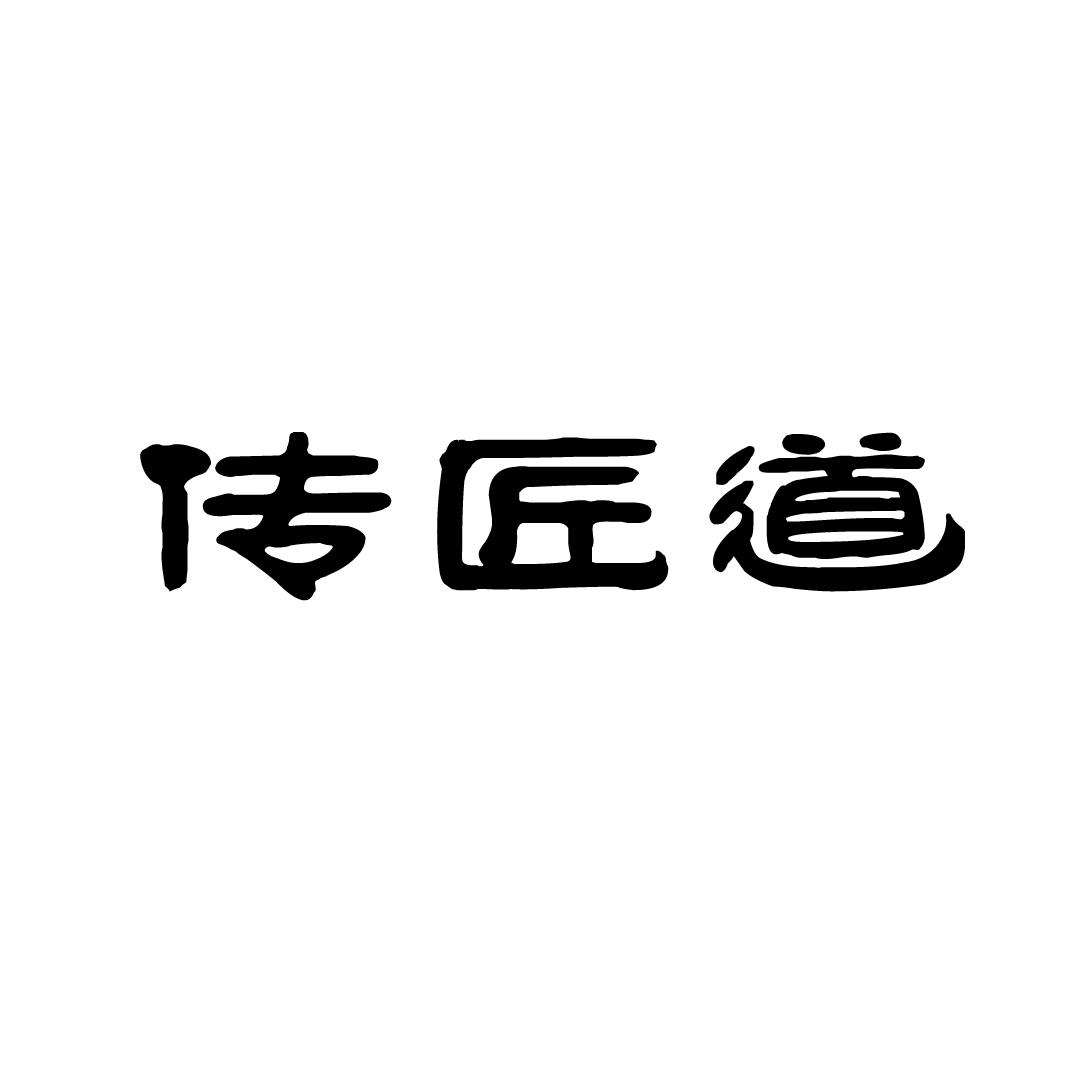 传匠道