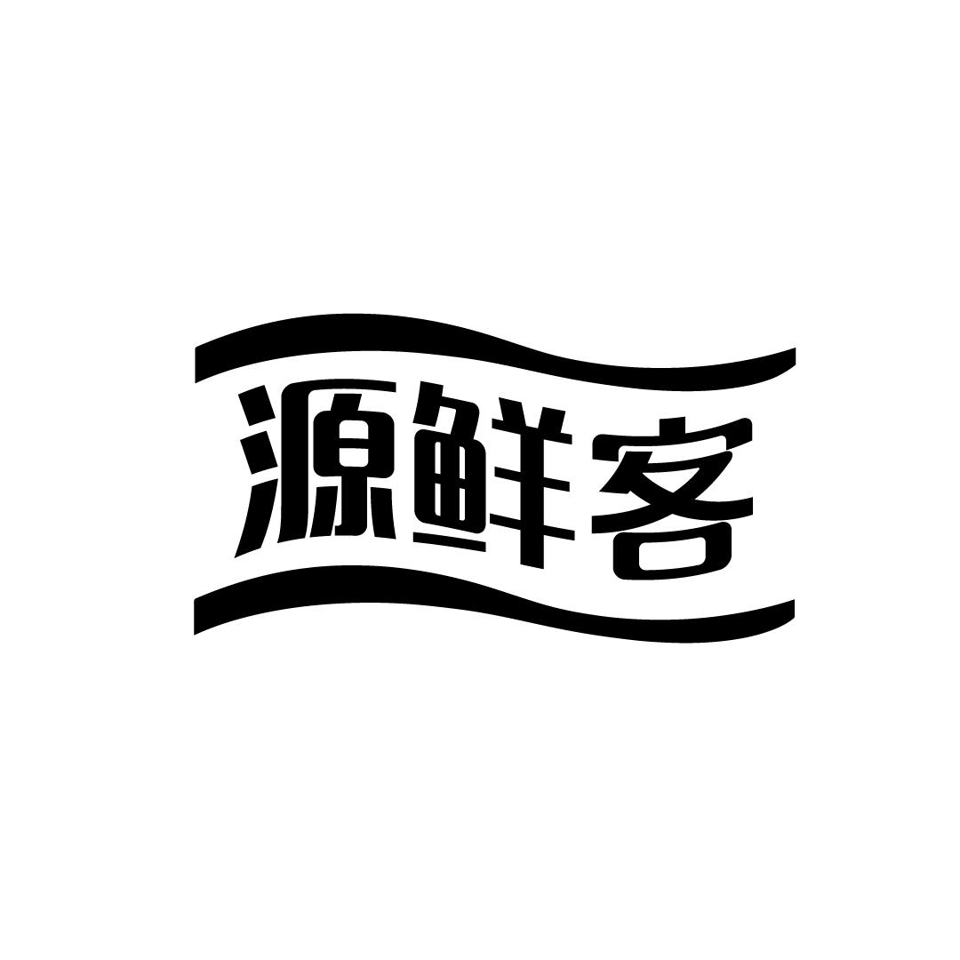 源鲜客