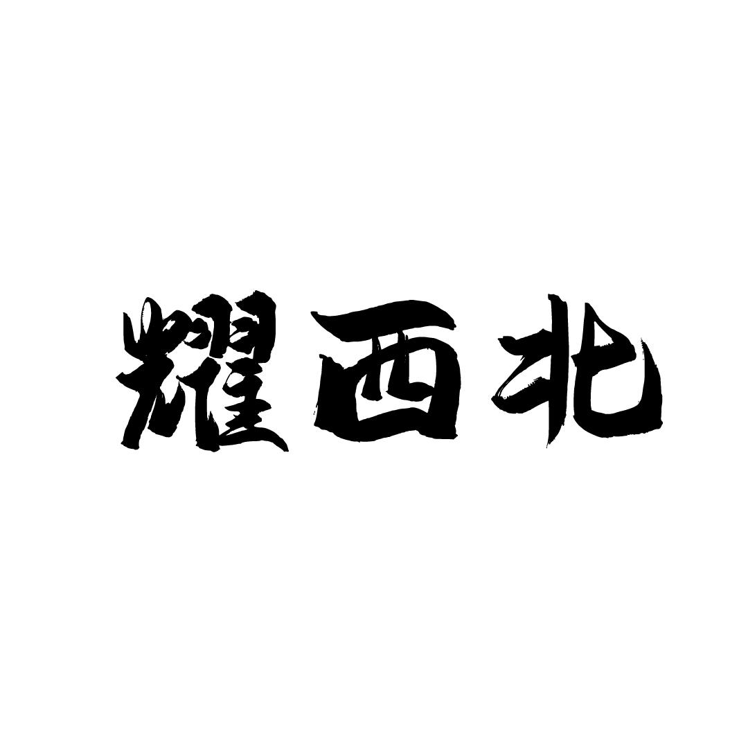 耀西北