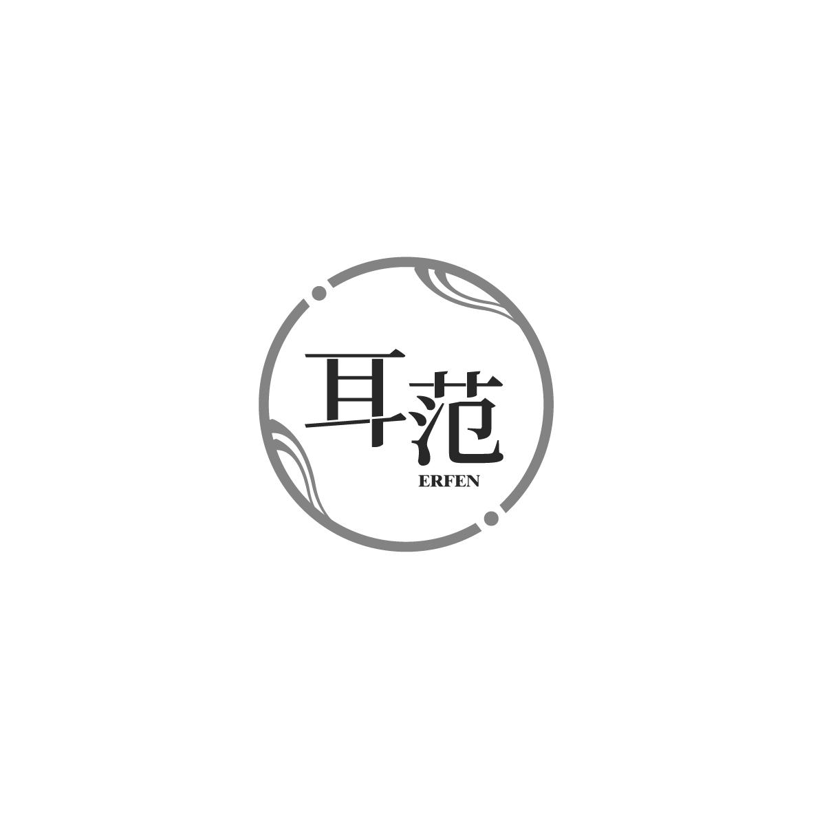 耳范 
ERFEN