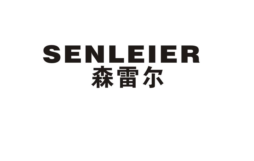 森雷尔