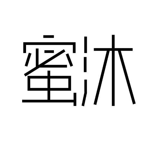 蜜沐