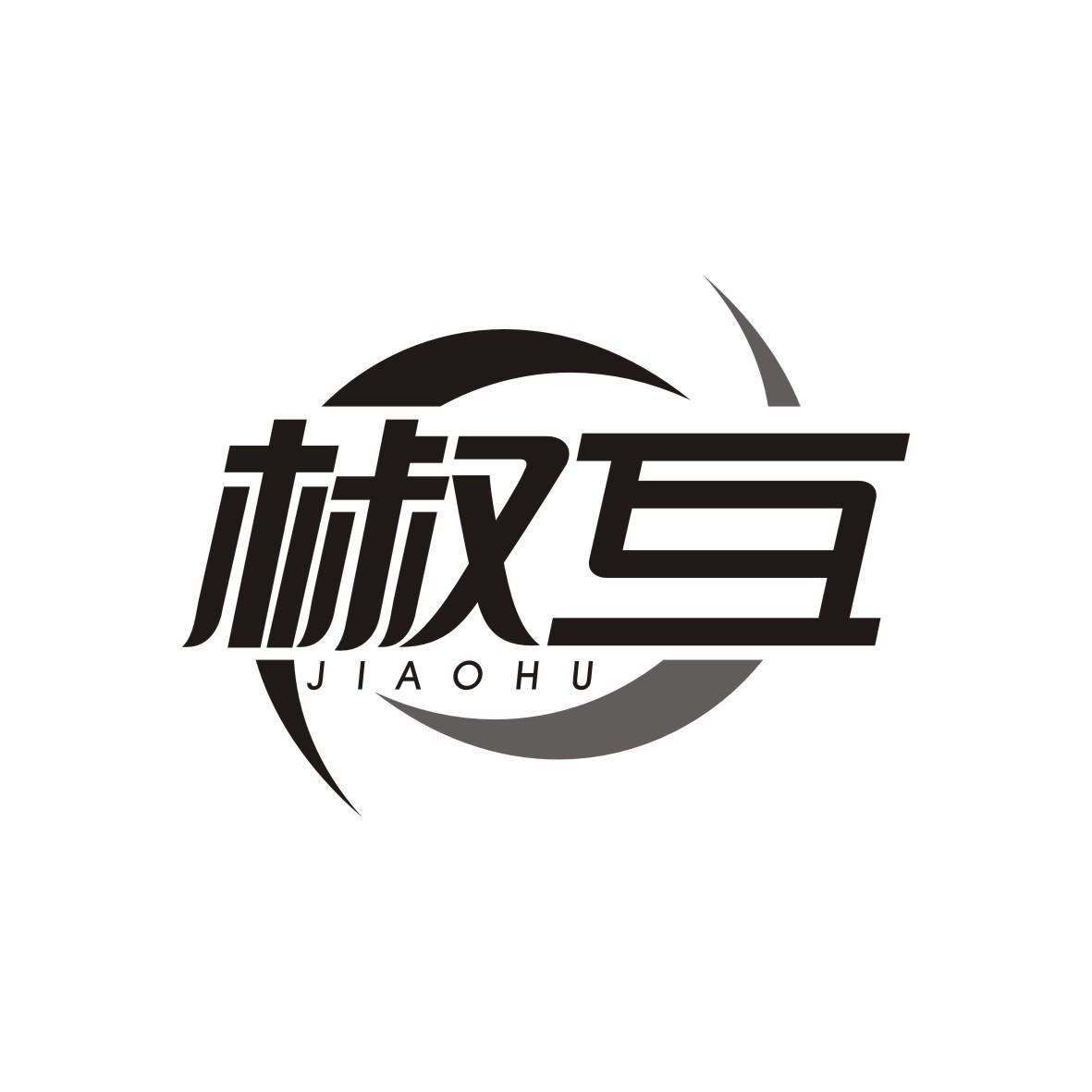 椒互   JIAOHU