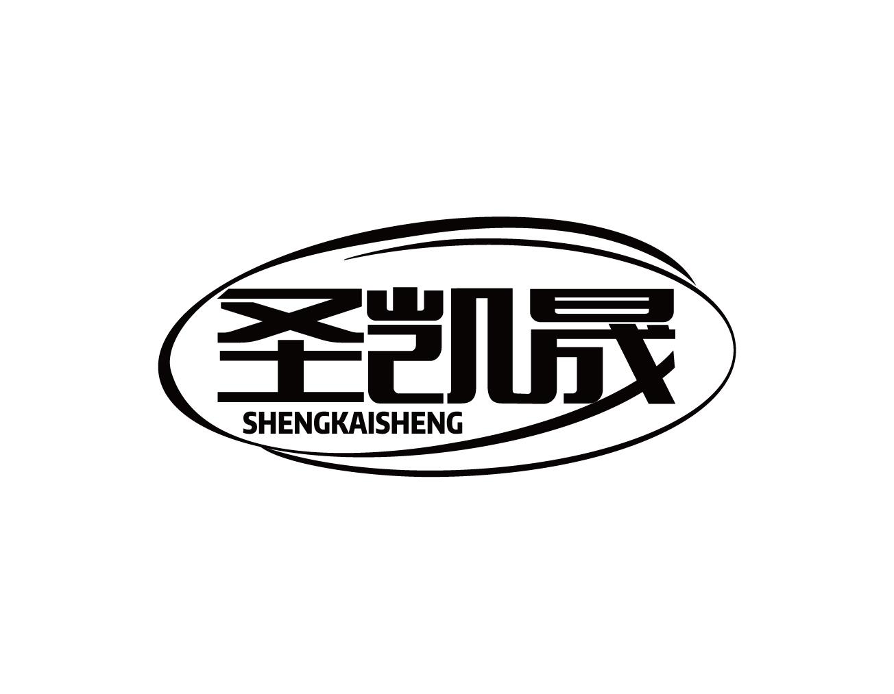 圣凯晟